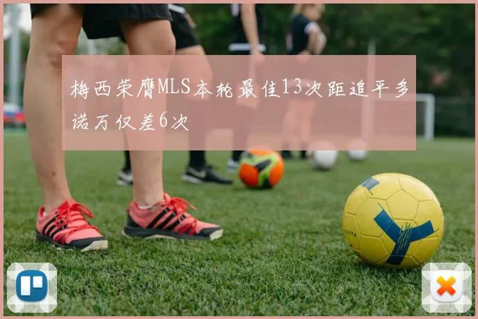 梅西荣膺MLS本轮最佳13次距追平多诺万仅差6次