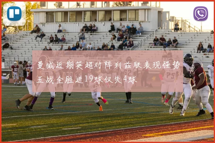 曼城近期英超对阵利兹联表现强势五战全胜进19球仅失4球