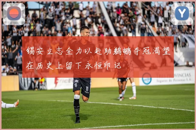 锡安立志全力以赴助鹈鹕夺冠渴望在历史上留下永恒印记
