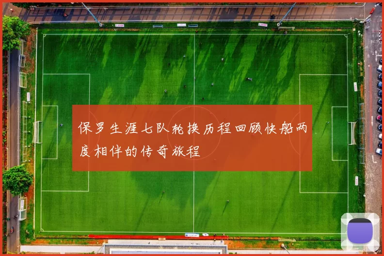 保罗生涯七队轮换历程回顾快船两度相伴的传奇旅程