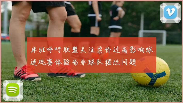 库班呼吁联盟关注票价过高影响球迷观赛体验而非球队摆烂问题
