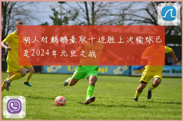 湖人对鹈鹕豪取十连胜上次输球已是2024年元旦之战