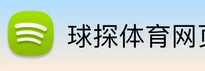 球探体育网页版 logo